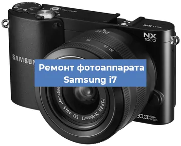 Замена затвора на фотоаппарате Samsung i7 в Санкт-Петербурге